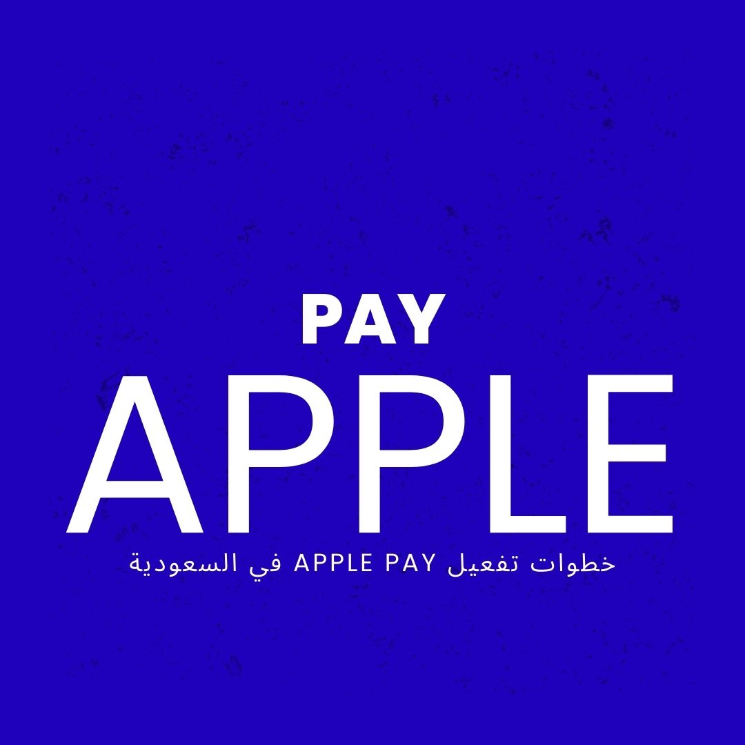 تفعيل Apple Pay في السعودية