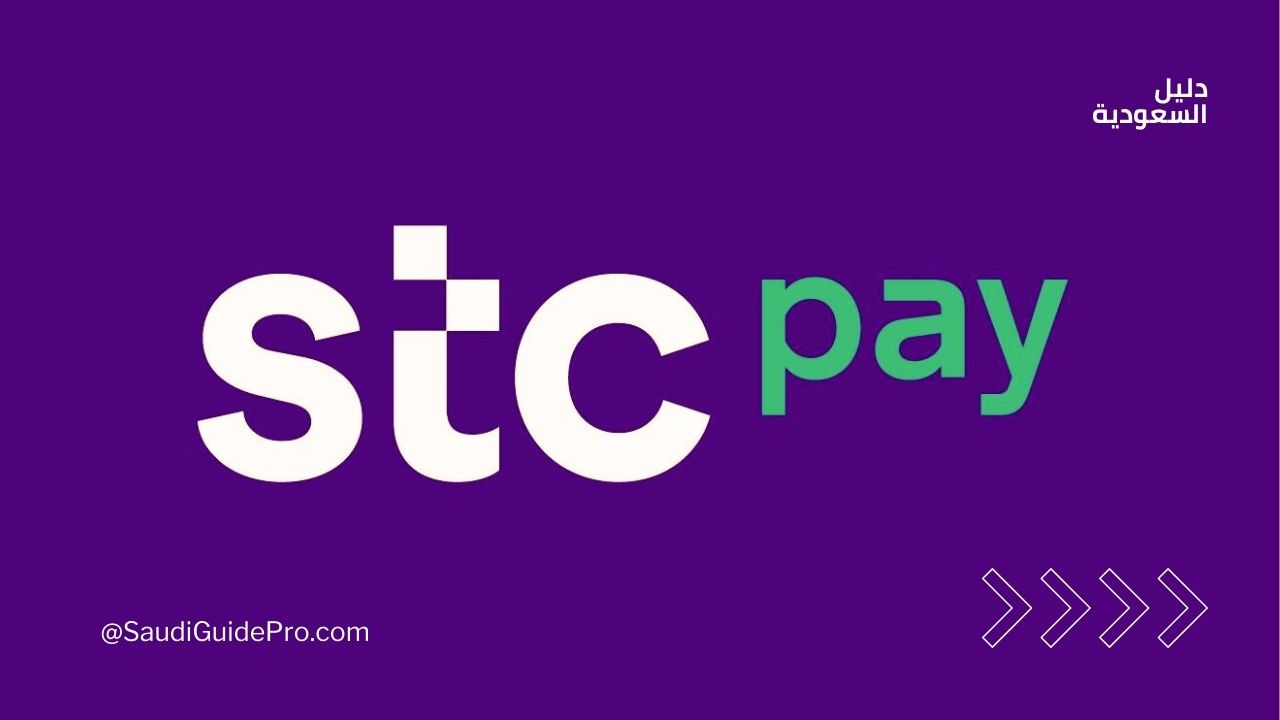 دليلك الشامل لاستخدام تطبيق STC Pay للدفع الإلكتروني في السعودية بكل سهولة وأمان