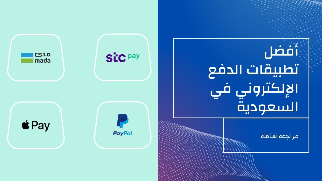 أفضل تطبيقات الدفع الإلكتروني في السعودية