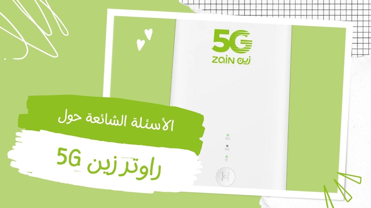 الاسئلة الشائعة حول راوتر زين 5G