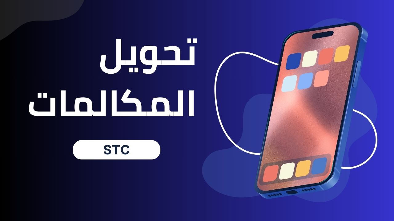 كيفية تفعيل خدمة تحويل المكالمات STC: دليل شامل لتفعيل الخدمة