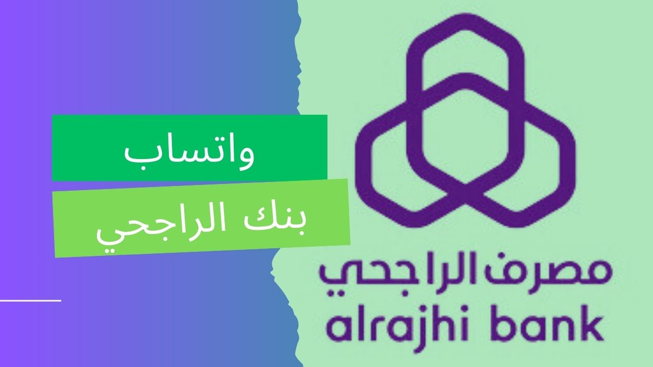 خدمة عملاء بنك الراجحي واتساب: الطريقة الأسهل للتواصل