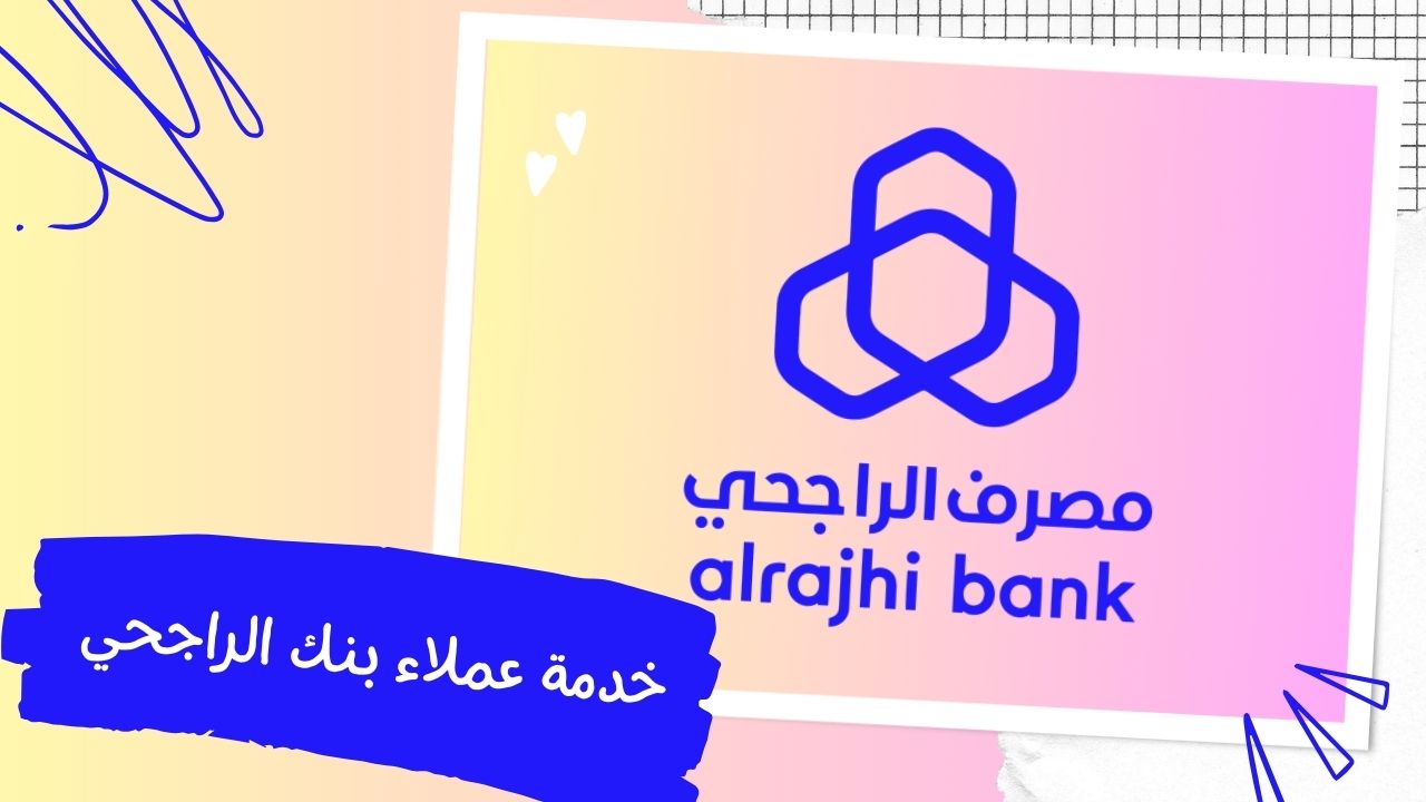 التواصل مع خدمة عملاء بنك الراجحي