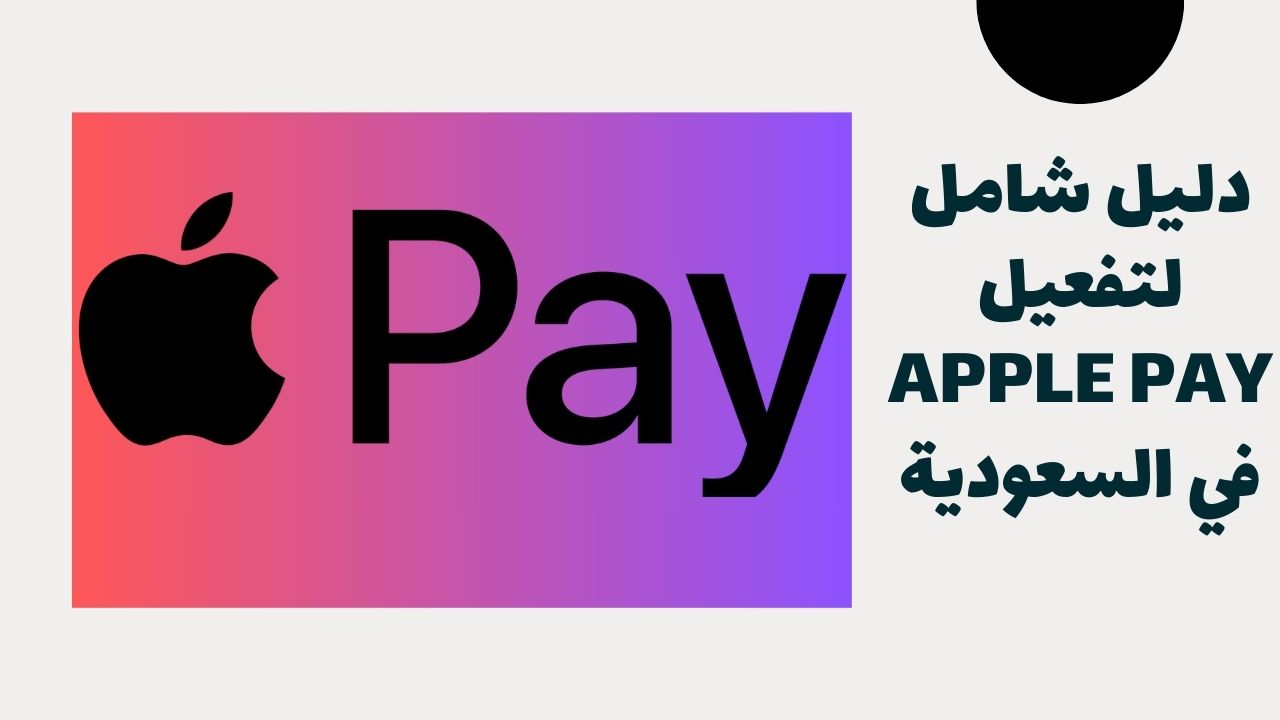 طريقة تفعيل Apple Pay في السعودية: دليل شامل للمبتدئين