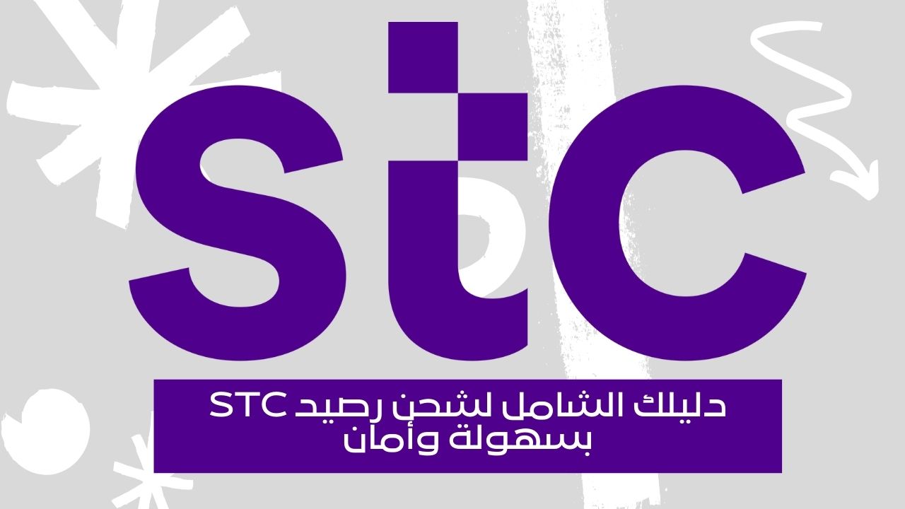 كيفية شحن رصيد STC في السعودية بسهولة وأمان