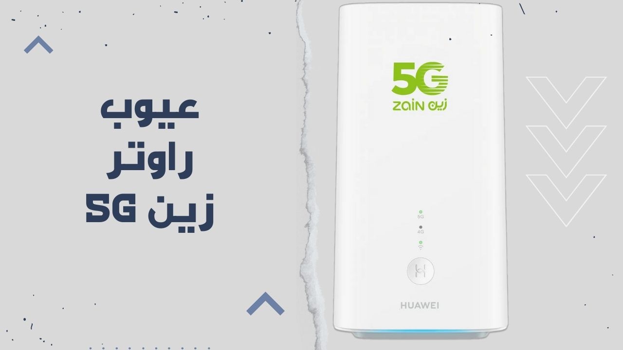 عيوب راوتر زين 5G