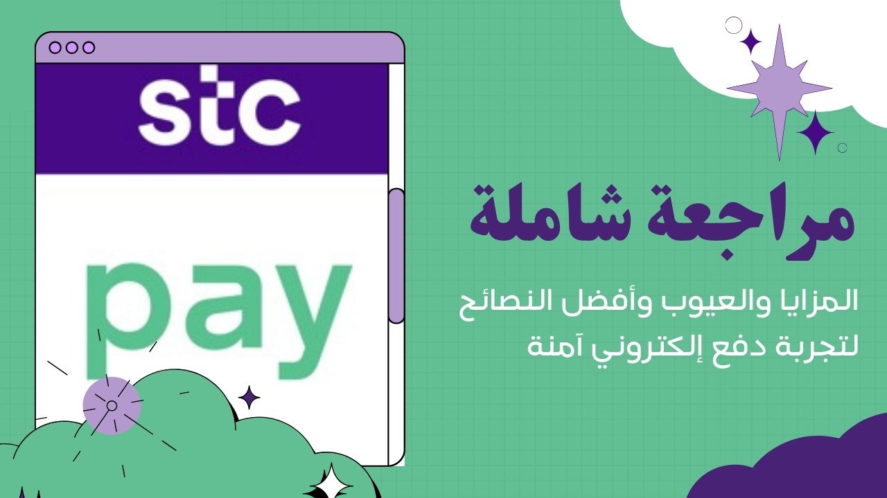 STC Pay: المزايا والعيوب وأفضل النصائح لتجربة دفع إلكتروني آمنة