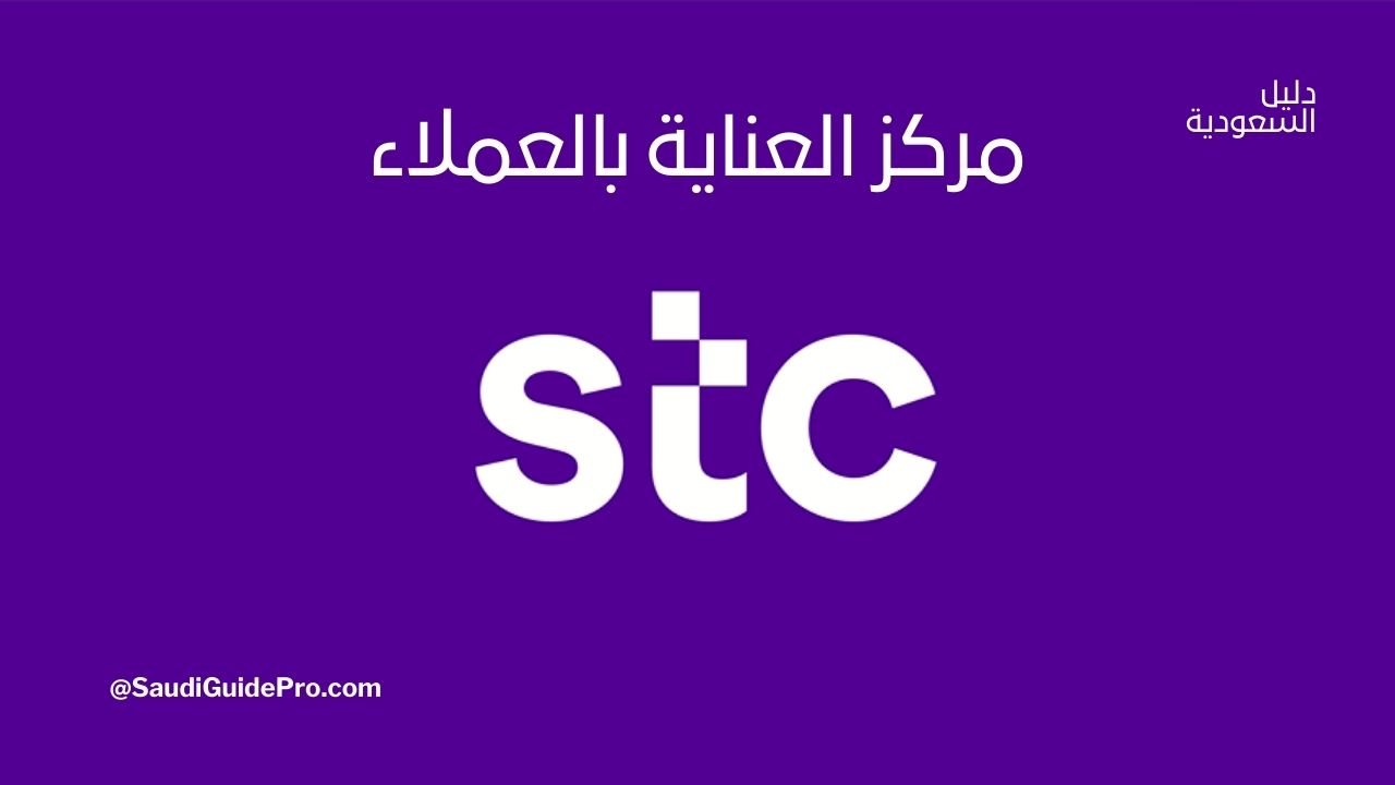 رقم خدمة عملاء STC المجاني ودليل استخدام الخدمة الذاتية