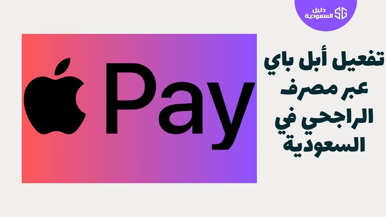 تفعيل أبل باي الراجحي: دليل شامل للدفع السريع والآمن