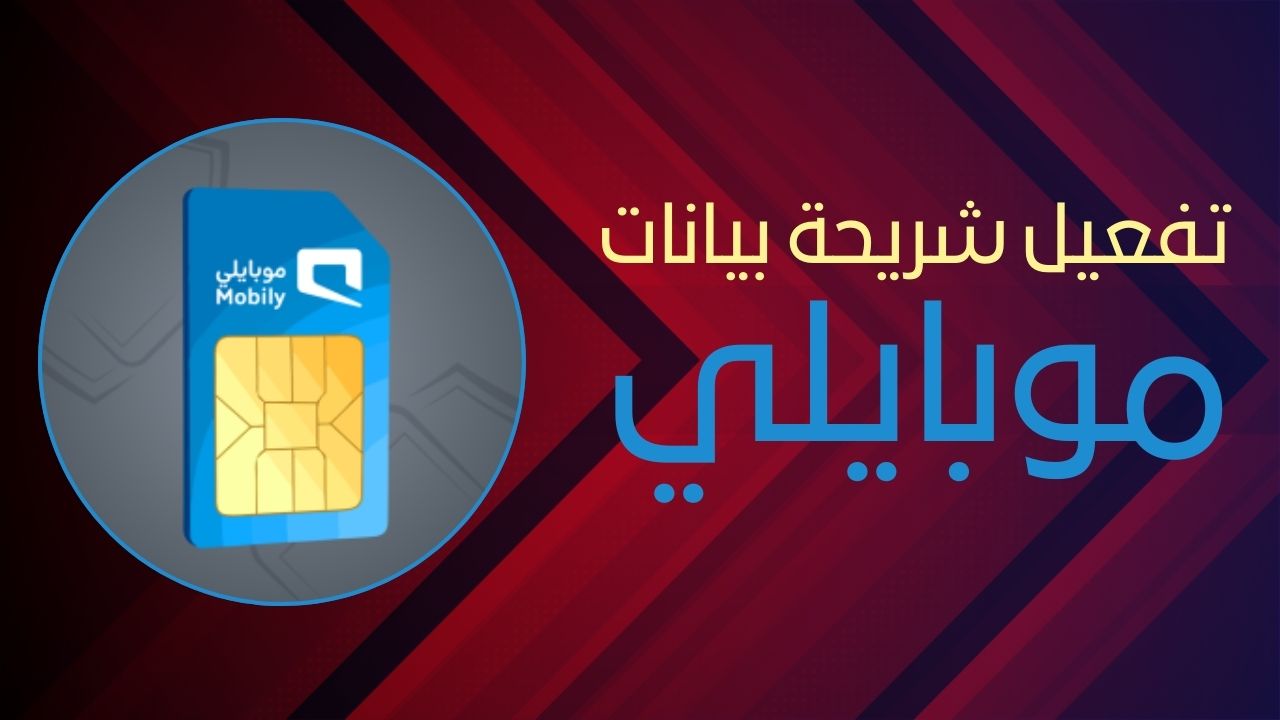 طريقة تفعيل شريحة موبايلي بيانات: خطوات سهلة وبسيطة