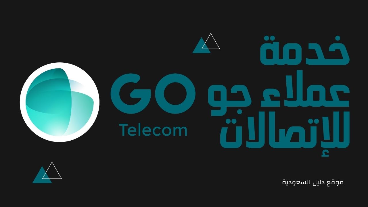 رقم خدمة عملاء جو GO: دليلك للتواصل السريع والمريح