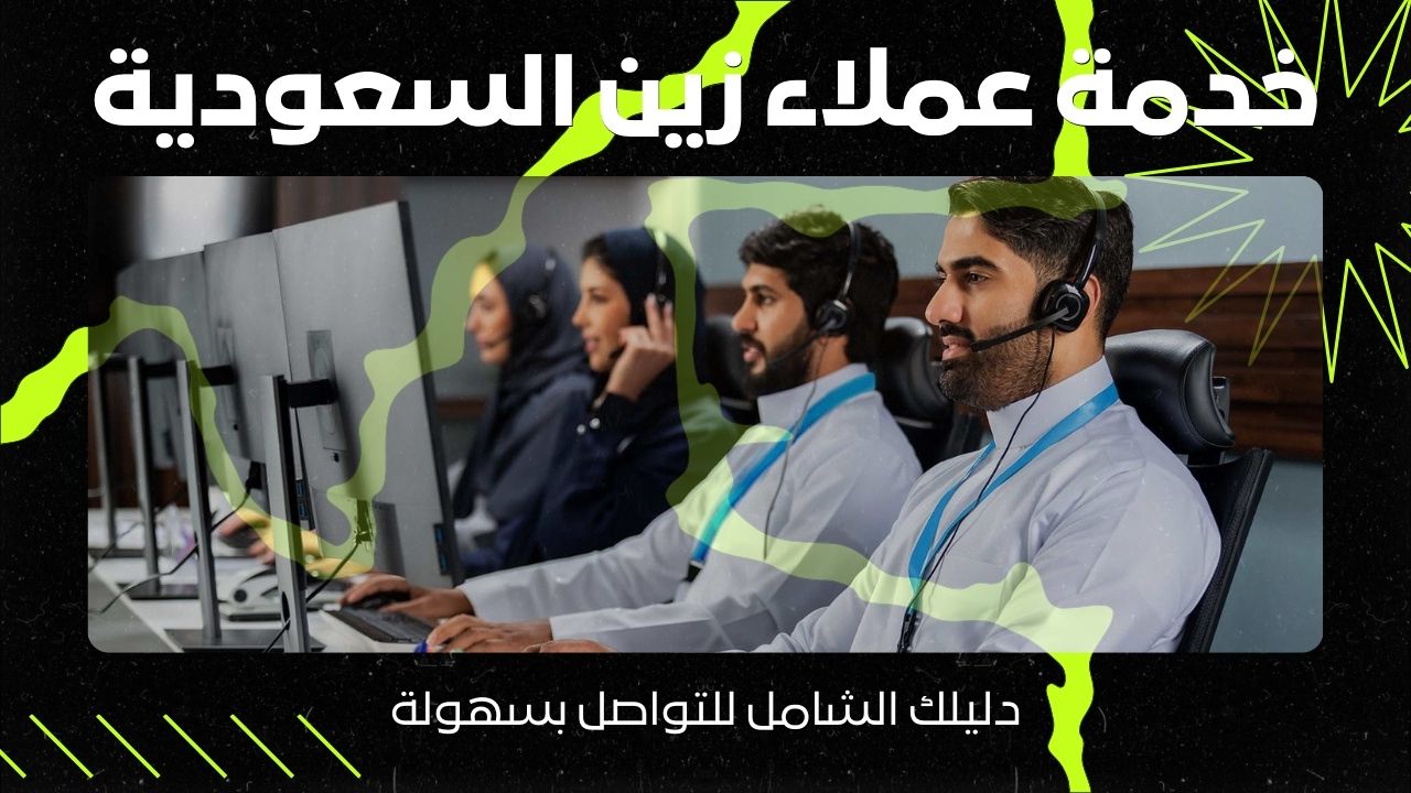 خدمة عملاء زين السعودية: جميع أرقام وطرق التواصل لحل مشاكلك بسرعة!
