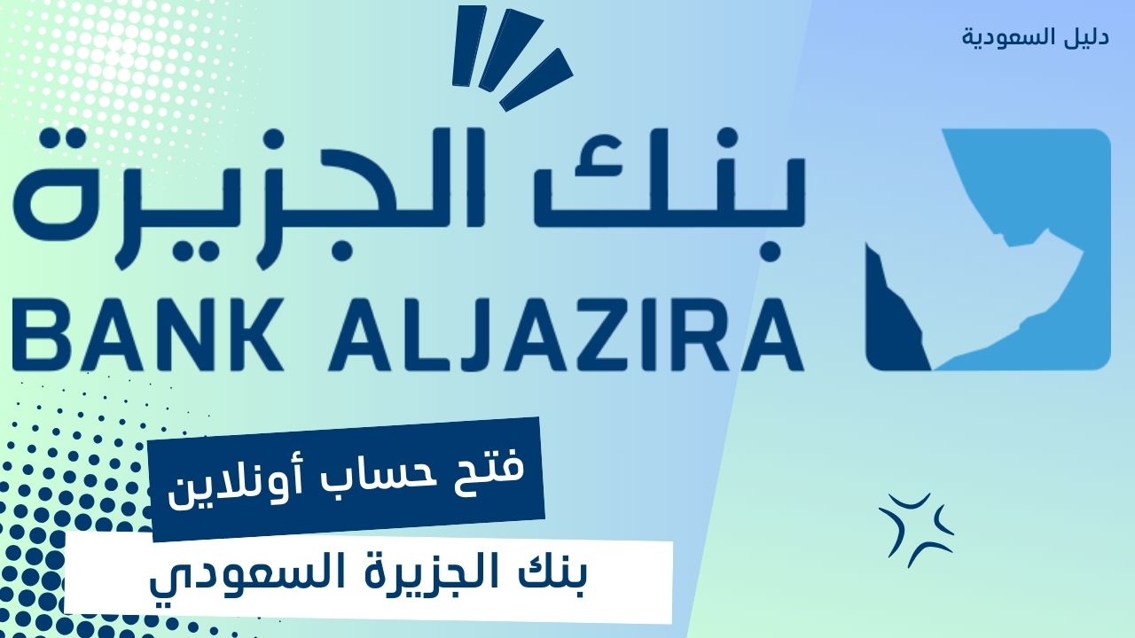 كيفية فتح حساب في بنك الجزيرة أونلاين خلال 5 دقائق | دليل شامل