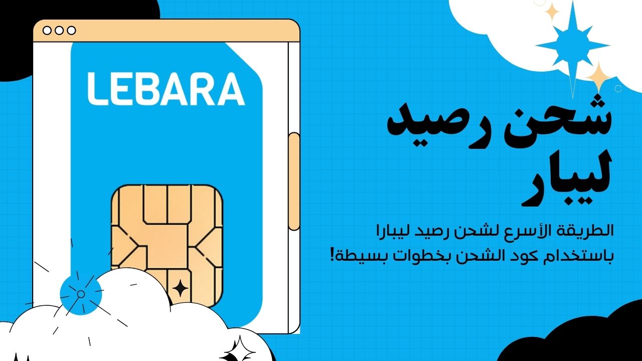 أسهل طريقة لشحن رصيد ليبارا باستخدام كود الشحن خطوة بخطوة!