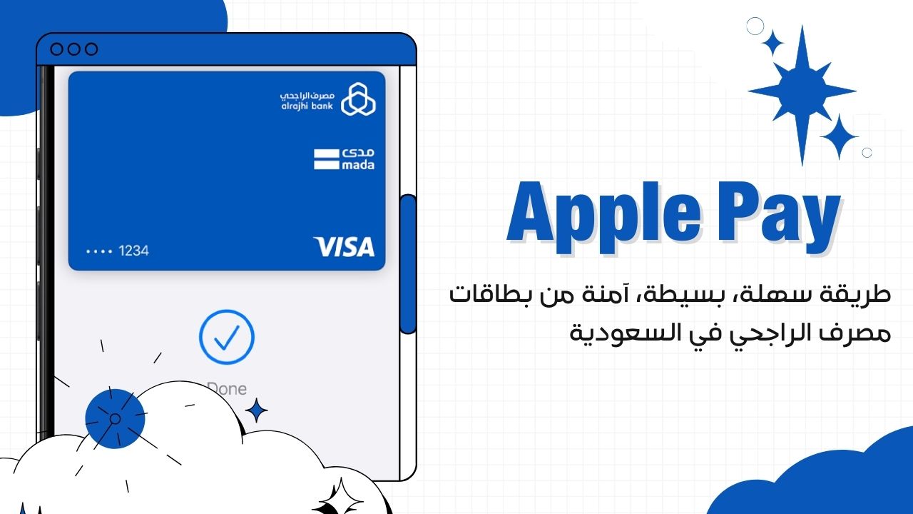 كيفية تفعيل Apple Pay في الراجحي باستخدام التطبيق 2025 | شرح بالخطوات