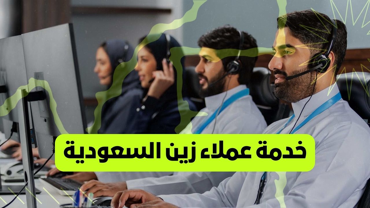 خدمة عملاء زين
