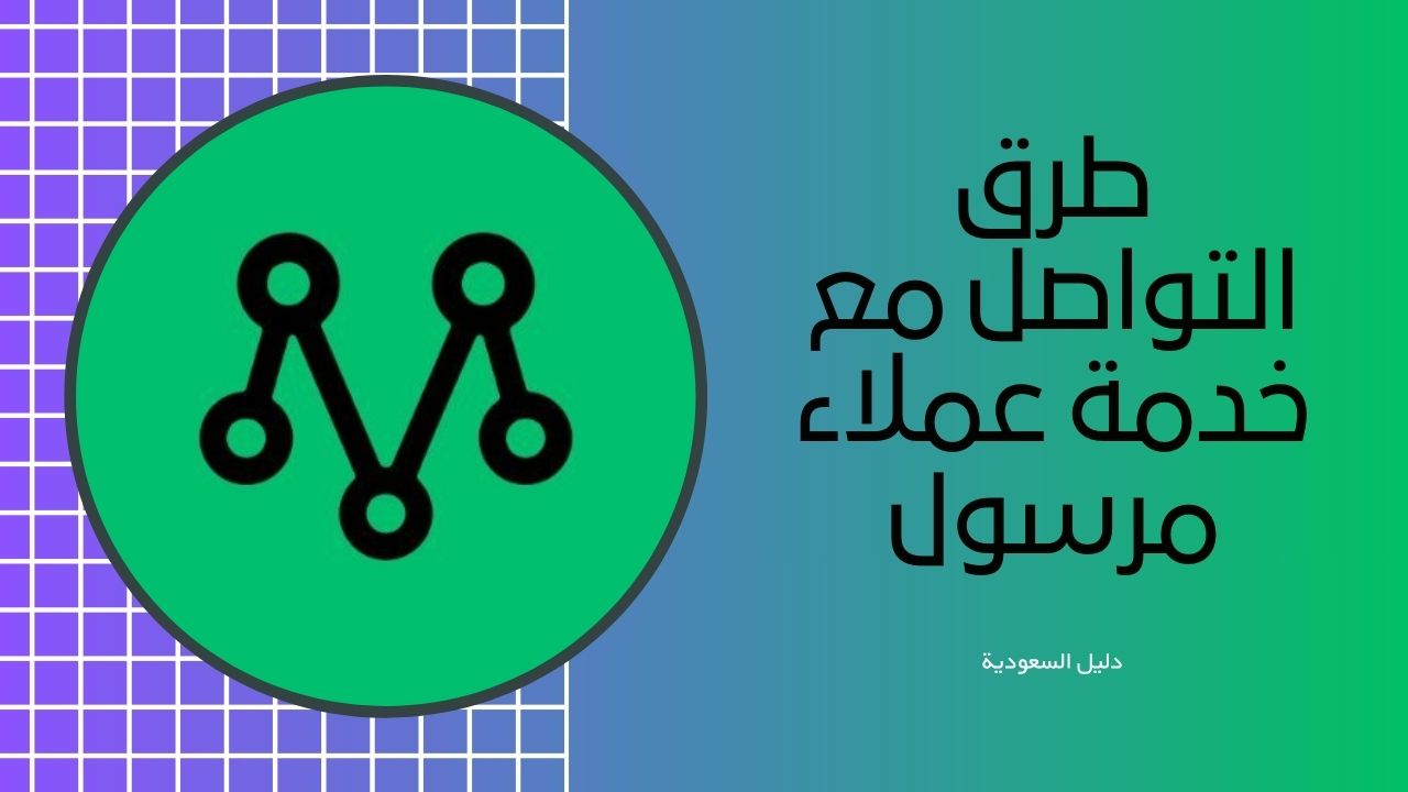 خدمة عملاء مرسول 2025 طرق التواصل وحل المشكلات بسهولة