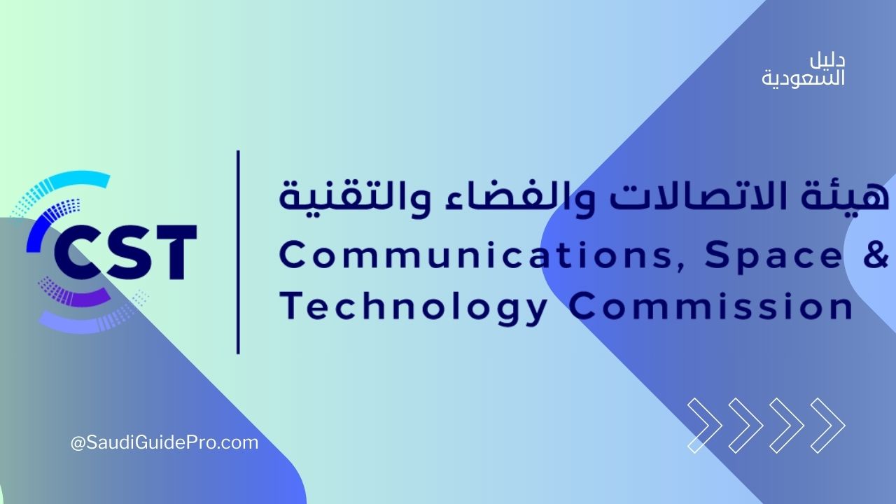 رقم شكاوى هيئة الاتصالات السعودية 2025 | كيفية تقديم شكوى بخطوات سهلة