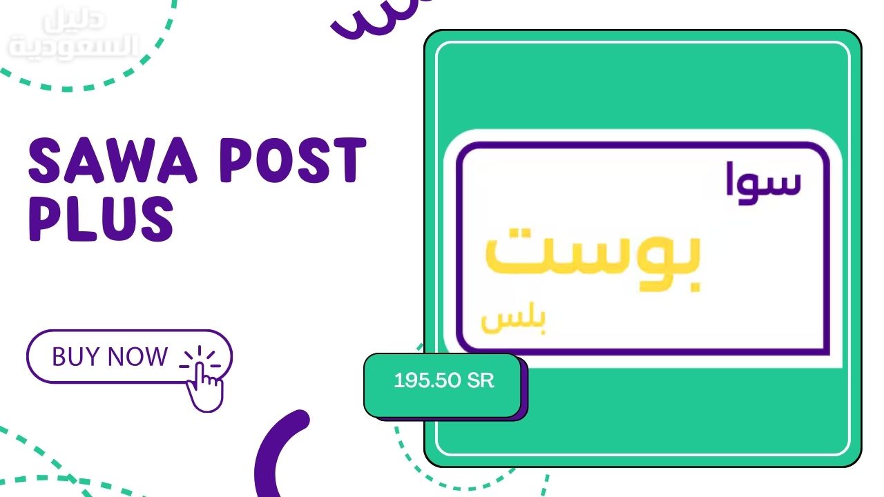 باقة سوا بوست بلس من STC – إنترنت بلا حدود ومكالمات مجانية! اكتشف التفاصيل وطريقة التفعيل