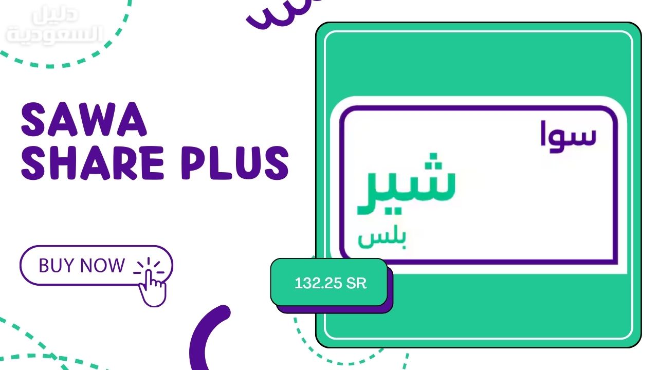 كل ما تريد معرفته عن باقة سوا شير بلس: المميزات، السعر، وطريقة التفعيل