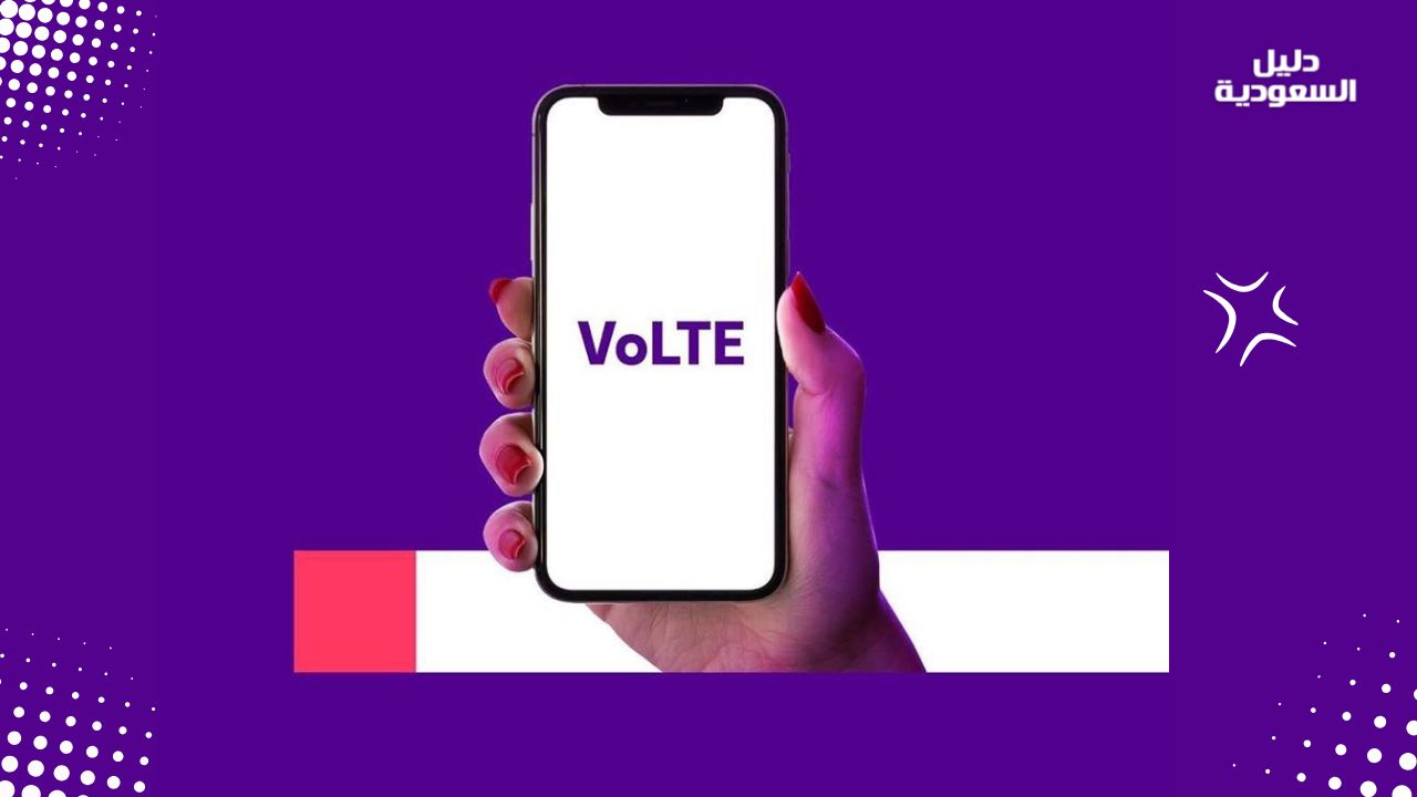 تفعيل VoLTE stc | مكالمات بجودة HD وإنترنت بدون انقطاع