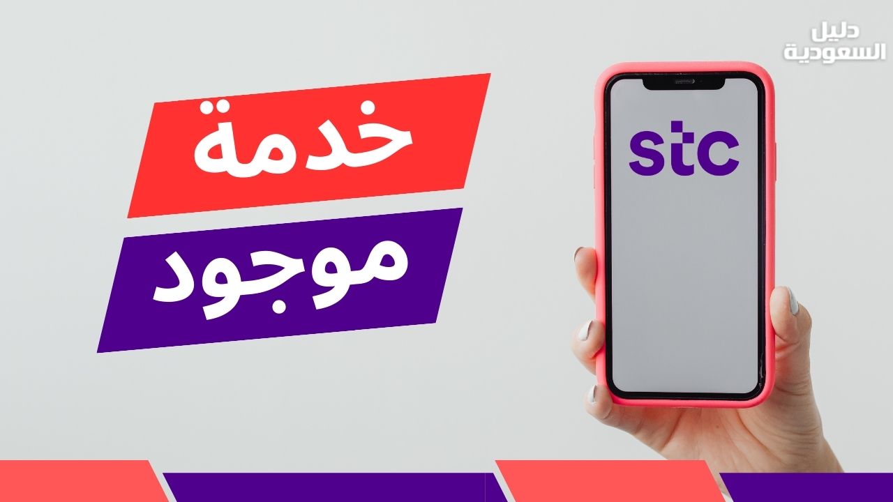 تفعيل خدمة موجود stc وموجود إكسترا: ما تفوتك ولا مكالمة!
