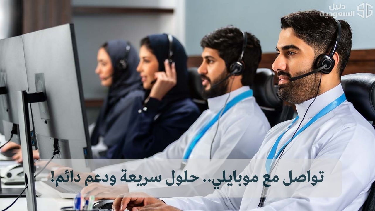 خدمة عملاء موبايلي السعودية