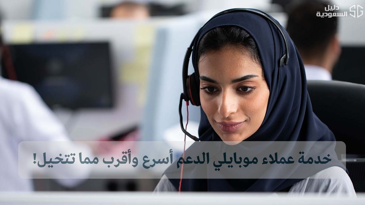 رقم خدمة عملاء موبايلي السعودية – دعم فوري وحلول سريعة!