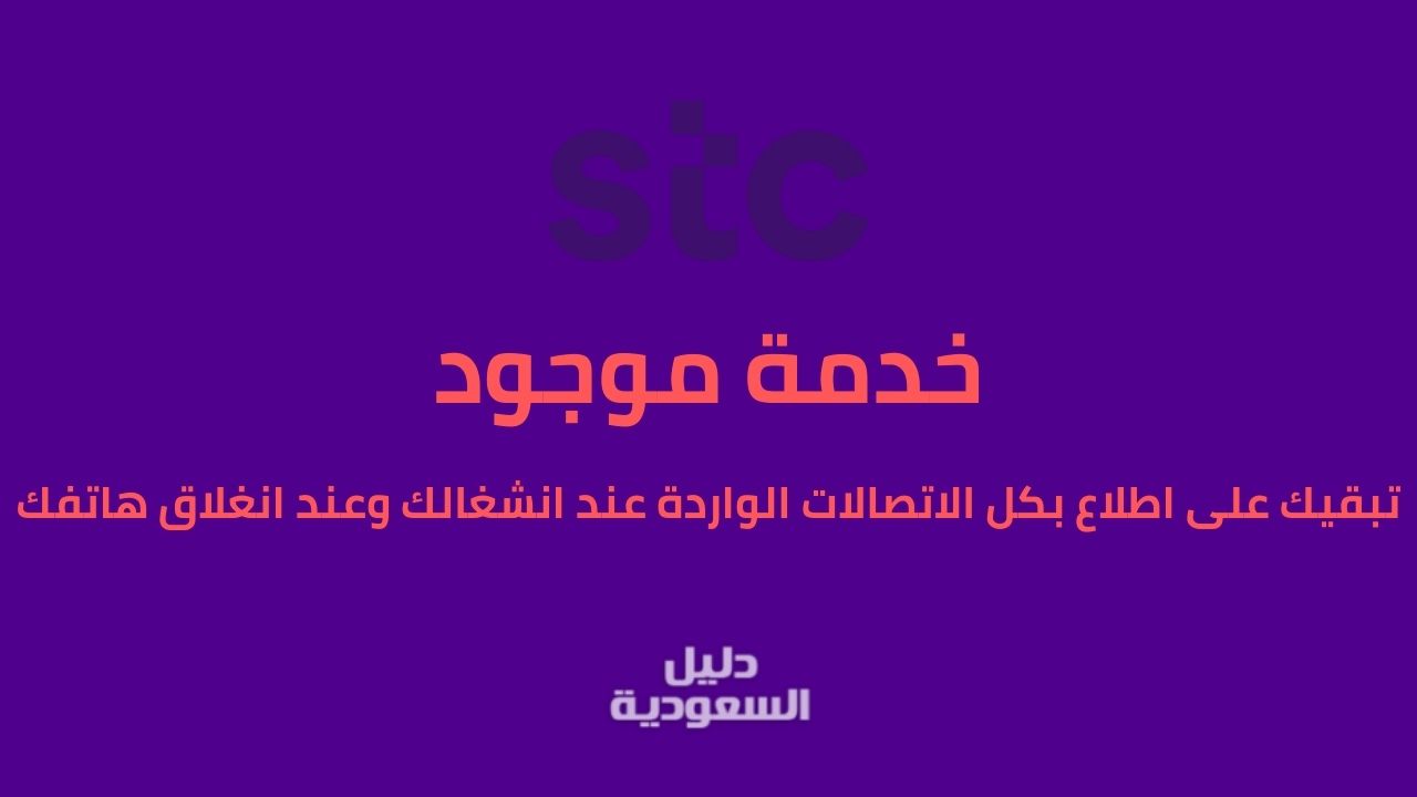خدمة موجود STC