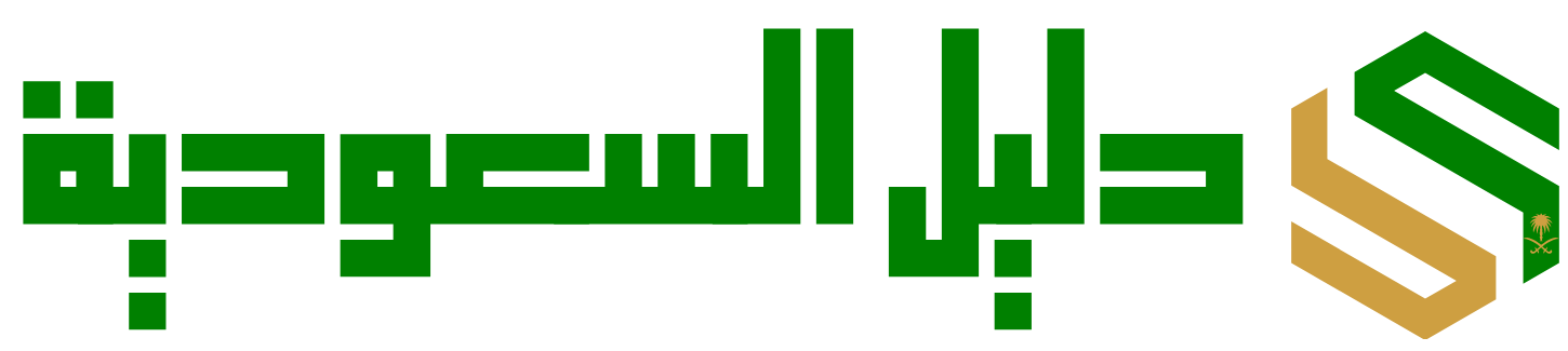 دليل السعودية