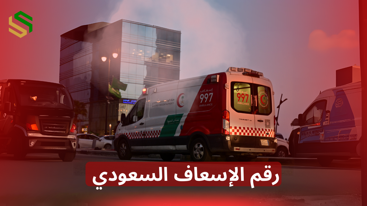 رقم الإسعاف في السعودية| اتصل فورًا في حالة الطوارئ 2025