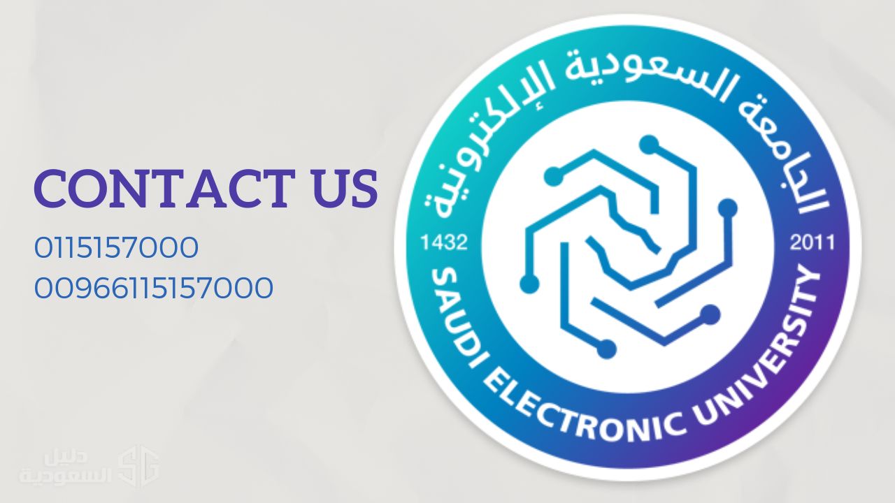 رقم الجامعة السعودية الإلكترونية الموحد للاستفسارات والشكاوى seu.edu.sa