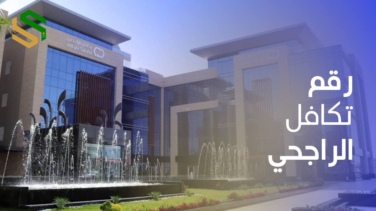 رقم تكافل الراجحي المجاني لخدمة العملاء والاستفسارات