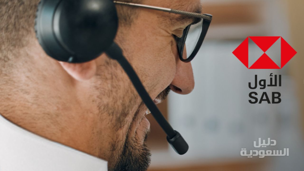 رقم خدمة عملاء بنك ساب | تواصل عبر هاتف الأول بسهولة داخل وخارج السعودية