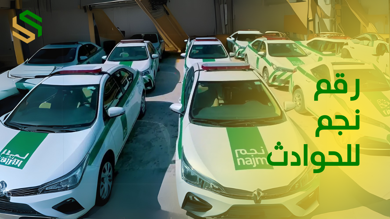 رقم نجم للحوادث: كيفية التبليغ عن الحوادث والإجراءات المطلوبة