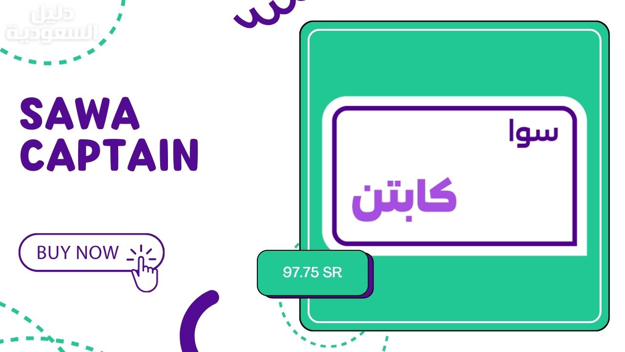 تفاصيل باقة سوا كابتن STC: السعر، المميزات، وطريقة التفعيل
