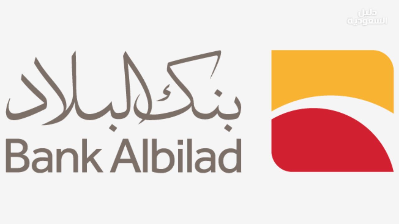 فتح حساب بنك البلاد أونلاين بسهولة في دقائق