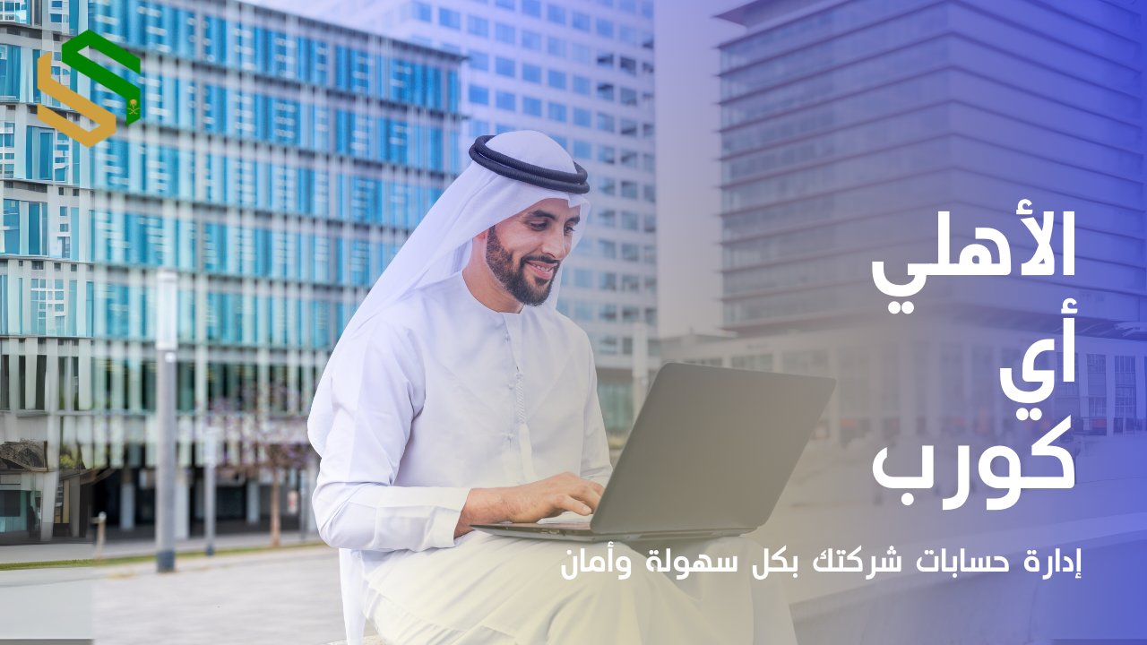 الاهلي اي كورب: دليلك الشامل لإدارة حسابات شركتك البنكية بسهولة وأمان