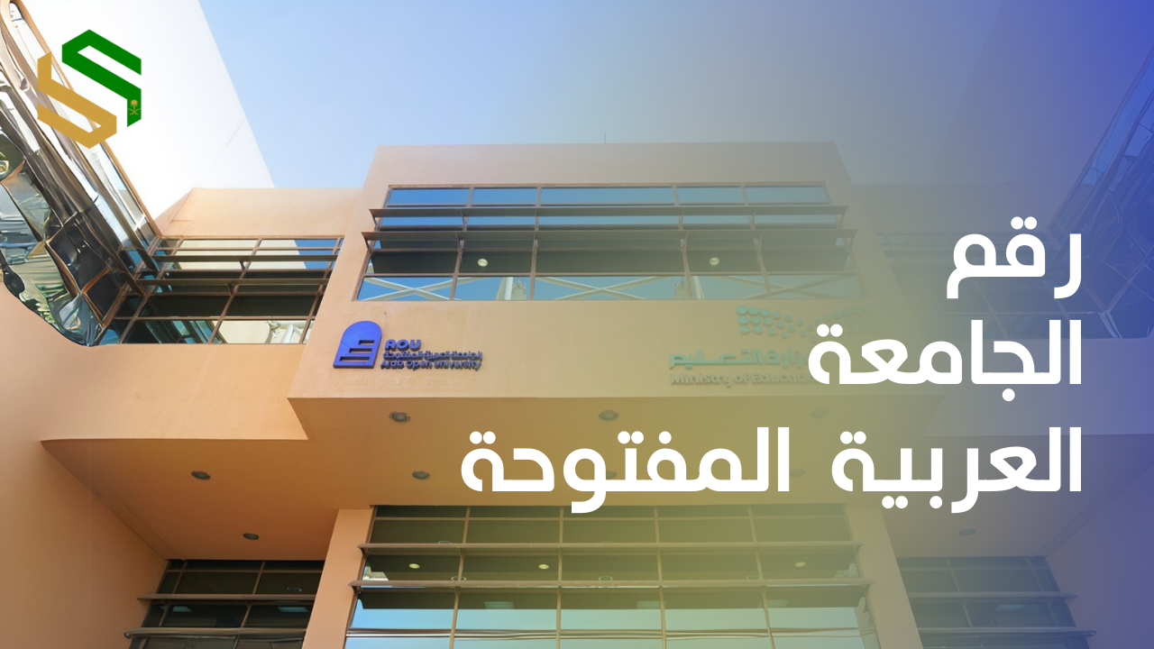 رقم الجامعة العربية المفتوحة في السعودية: كل وسائل التواصل وأرقام الفروع الرسمية
