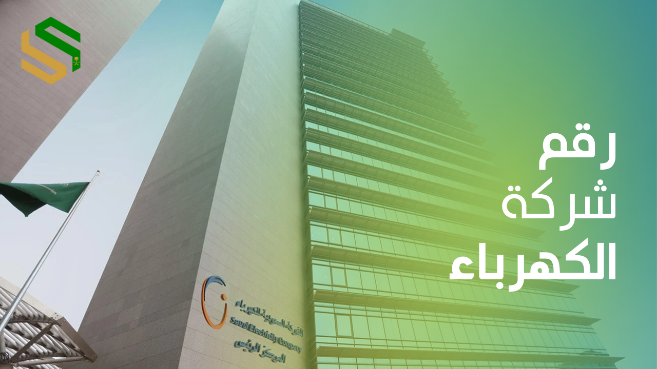 رقم شركة الكهرباء السعودية لخدمة العملاء والاستعلام عن الفواتير