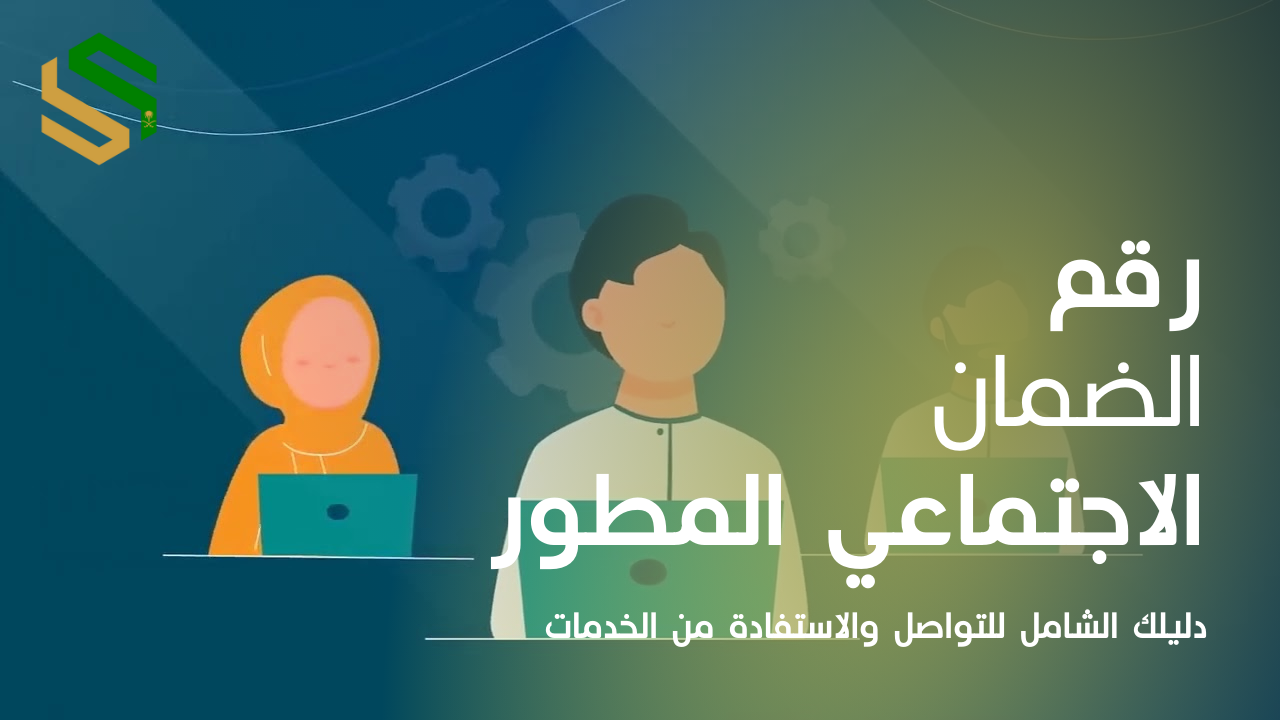 رقم الضمان الاجتماعي المطور: دليلك الشامل للتواصل والاستفادة من الخدمات