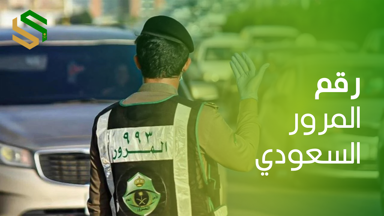 رقم المرور في السعودية: دليلك الكامل للتواصل والخدمات 2025