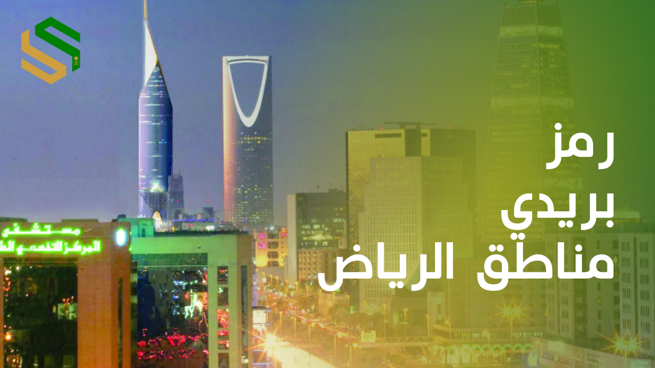 رمز بريدي الرياض: دليلك الكامل لكل أحياء العاصمة